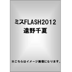 ミスFLASH 2012 遠野千夏（ＤＶＤ）
