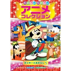 たのしいたのしいアニメコレクション　ミッキーとあざらし（ＤＶＤ）