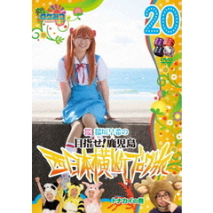 ロケみつ～ロケ×ロケ×ロケ～　桜　稲垣早希の目指せ！鹿児島　西日本横断ブログ旅20　トナカイの巻（ＤＶＤ）
