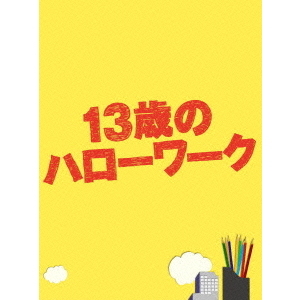 13歳のハローワーク DVD-BOX（ＤＶＤ）