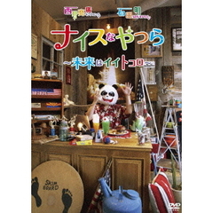 キングコング西野亮廣・NON STYLE石田明「ナイスなやつら ～未来はイイトコロ～」（ＤＶＤ）