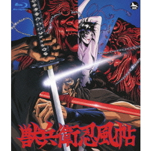 獣兵衛忍風帖（Blu－ray） 通販｜セブンネットショッピング