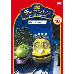 チャギントン シーズン2 「ココの秘密」 第10巻（ＤＶＤ）