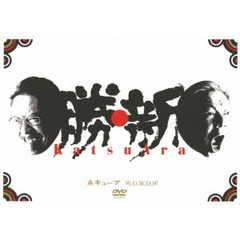 勝・新 KATSUARA ディレクターズカット DVD-BOX（ＤＶＤ）