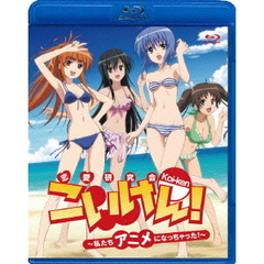 こいけん！～私たちアニメになっちゃった！～（Ｂｌｕ－ｒａｙ　Ｄｉｓｃ）
