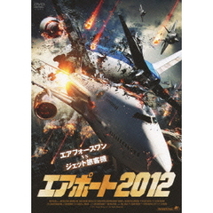 エアポート2012（ＤＶＤ）