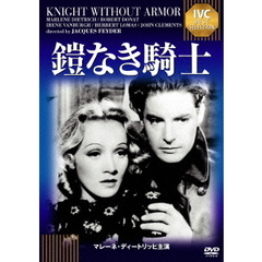 鎧なき騎士（ＤＶＤ）