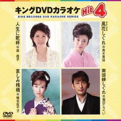 キングDVDカラオケHit4（ＤＶＤ）