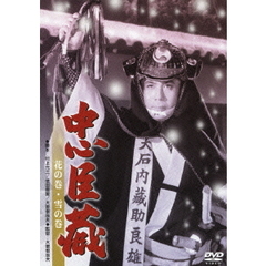 忠臣蔵　花の巻・雪の巻（ＤＶＤ）