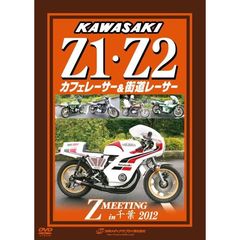 KAWASAKI Z1・Z2 カフェレーサー・街道レーサー Z MEETING in 千葉（ＤＶＤ）