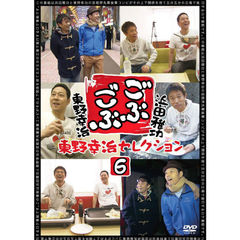 ごぶごぶ　東野幸治セレクション6（ＤＶＤ）