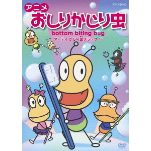 アニメ おしりかじり虫 ダーティ かじり虫ブラック！？（ＤＶＤ）