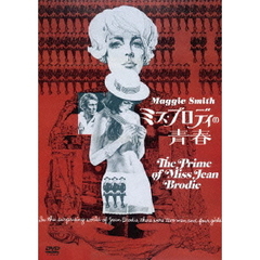 ミス・ブロディの青春（ＤＶＤ）