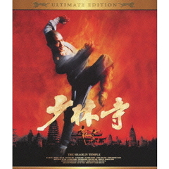 少林寺 アルティメット・エディション（Ｂｌｕ－ｒａｙ）