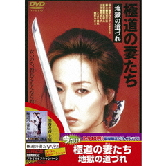 極道の妻たち　地獄の道づれ（ＤＶＤ）