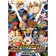 劇場版だよ！　イナズマイレブン！！　オーガ・グリフォン・イナダン　トリプルセット（ＤＶＤ）