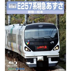 E257系特急あずさ　（新宿～松本）（Ｂｌｕ－ｒａｙ　Ｄｉｓｃ）