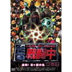 戦闘中　第三陣　～battle　for　money～　激突！忍ヶ原の乱（ＤＶＤ）