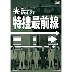 特捜最前線　BEST　SELECTION　Vol．27（ＤＶＤ）
