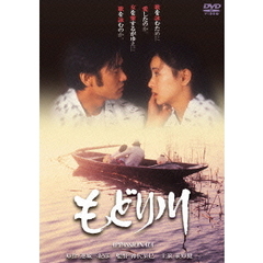 もどり川（ＤＶＤ）