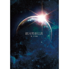 舞台 銀河英雄伝説 第三章 内乱（ＤＶＤ）