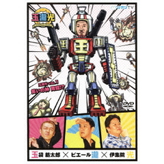 玉瀧光　VOL．1　笑いの神　降臨！？（ＤＶＤ）