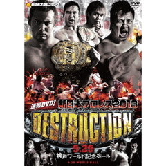 速報DVD！新日本プロレス2013 DESTRUCTION 9.29神戸ワールド記念ホール（ＤＶＤ）