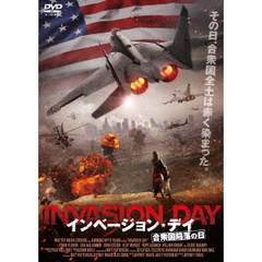 インベージョン・デイ －合衆国陥落の日－（ＤＶＤ）