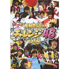 『どっキング48』 presents NMB48のチャレンジ48 Vol.4（ＤＶＤ）