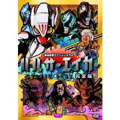 ハルサーエイカー ＜完全版＞（ＤＶＤ）