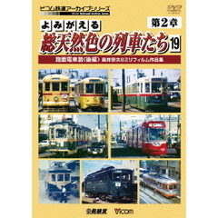 ビコム鉄道アーカイブシリーズ よみがえる総天然色の列車たち 第2章 19 路面電車篇〈後編〉 奥井宗夫 8ミリフィルム作品集（ＤＶＤ）