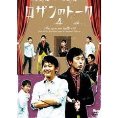 ロザンのトーク 4（ＤＶＤ）