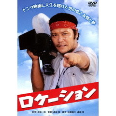 ロケーション（ＤＶＤ）