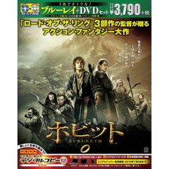 ホビット　竜に奪われた王国　ブルーレイ＆DVDセット（Ｂｌｕ－ｒａｙ　Ｄｉｓｃ）