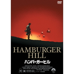 ハンバーガー・ヒル（ＤＶＤ）
