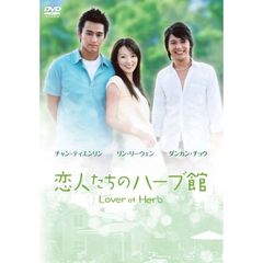 恋人たちのハーブ館 DVD-BOX（ＤＶＤ）
