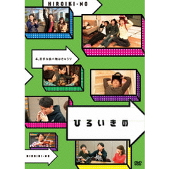 ひろいきの4　～苦手な食べ物はきゅうり～（ＤＶＤ）