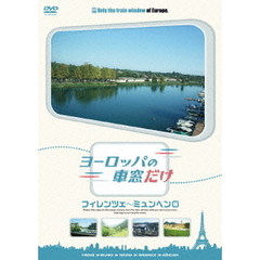 ヨーロッパの車窓だけ フィレンツェ～ミュンヘン編（ＤＶＤ）