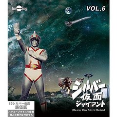 シルバー仮面　Vol．6（Ｂｌｕ－ｒａｙ　Ｄｉｓｃ）