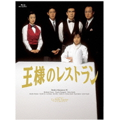 王様のレストラン Blu-ray BOX（Ｂｌｕ－ｒａｙ）