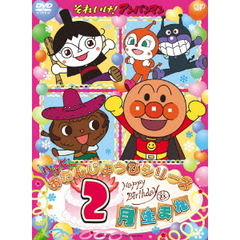 それいけ！アンパンマン　ハッピーおたんじょうびシリーズ　2月生まれ（ＤＶＤ）