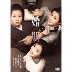 婚期（ＤＶＤ）