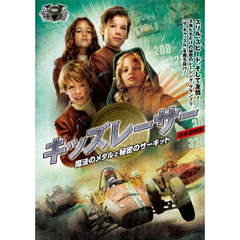 キッズレーサー　魔法のメダルと秘密のサーキット（ＤＶＤ）