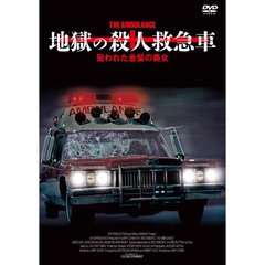 洋画 地獄の殺人救急車/狙われた金髪の美女[MX-570S][DVD] 価格比較