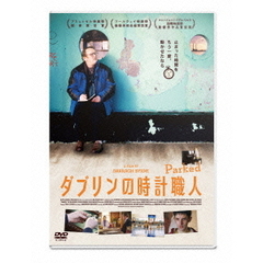 ダブリンの時計職人（ＤＶＤ）