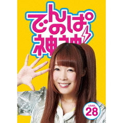 でんぱの神神　DVD　LEVEL．28（ＤＶＤ）
