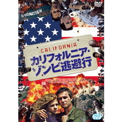 カリフォルニア・ゾンビ逃避行（ＤＶＤ）