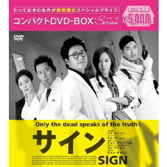 サイン コンパクトDVD-BOX ＜期間限定スペシャルプライス版＞（ＤＶＤ）