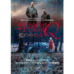 特捜部Q 檻の中の女（ＤＶＤ）