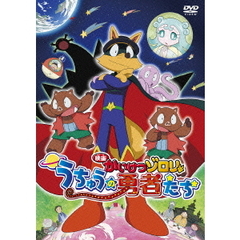 映画　かいけつゾロリ　うちゅうの勇者たち（ＤＶＤ）